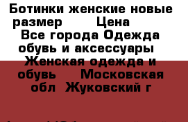 Ботинки женские новые (размер 37) › Цена ­ 1 600 - Все города Одежда, обувь и аксессуары » Женская одежда и обувь   . Московская обл.,Жуковский г.